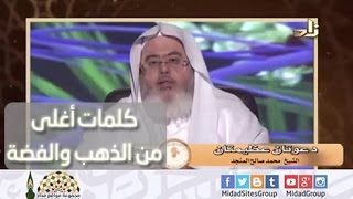 كلمات أغلى من الذهب والفضة - الشيخ محمد صالح المنجد