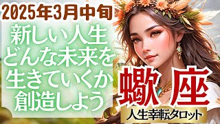 【♏蠍座さん💖2025年3月中旬運勢】〈自由な夢や目標を夢見ましょう😊クリエイティブさを活かして、最高の人生を創造しましょう‼〉 人生幸転タロットリーディング 占い さそり座 太陽星座・月星座