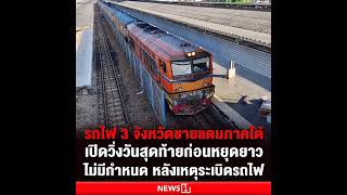 การเดินรถไฟในพื้นที่ 3 จังหวัดชายแดนภาคใต้ตั้งแต่สถานีรถไฟชุมทางหาดใหญ่ ถึงสถานีสุไหงโก-ลก จ.นราธิวา