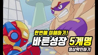 바른성장캠페인 - 바른성장 5계명