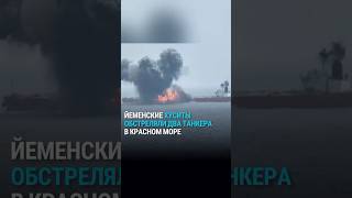 Йеменские хуситы обстреляли два танкера в Красном море