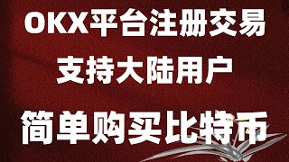 #比特币购买平台##BTC中国交易所##比特币如何获得 #okx合约交易教程|#欧意易交易所。#国内能买比特币吗|#怎样买比特币|#美国加密货币监管机构