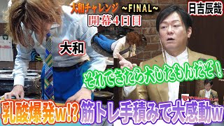 【大和チャレンジ-FINAL-】乳酸爆発w!?筋トレ手積みで大感動w[実況:日吉辰哉]