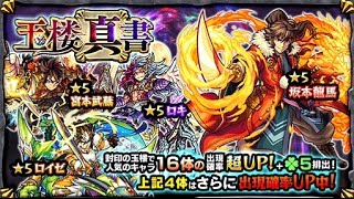 モンスト　玉楼真書ガチャ　２０連