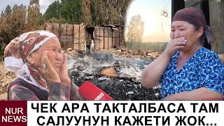 Чек ара такталбаса там салуунун кажети жок...