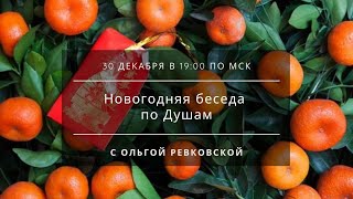 Новогодняя беседа по Душам