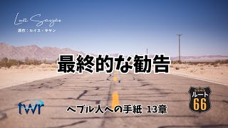 【ルート66】ヘブル人への手紙 13章「最終的な勧告」