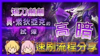 《失落的龍絆》真索狄亞克高級 高暗 速刷流程分享 真龍系列 真暗 Dragalia Lost