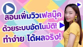 สอนเพิ่มวิว facebook  ปั้มวิว facebook ด้วยระบบปั๊มวิวอัตโนมัติ ทำง่าย ยอดขึ้นจริง!!