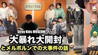 Stray Kids MUSEUMでグッズ発作大購入してきましたので、大開封チャンネル[Stray Kids][YOUR HERO]