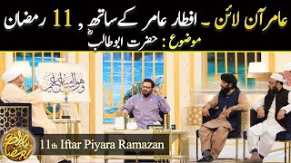 Aamir Online | 11th Iftar Aamir key Sath | Piyara Ramazan | Topic: Hazrat Abu Talib (R.A) Express TV