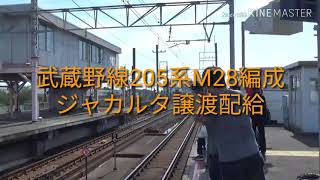 武蔵野線205系M28編成 ジャカルタ譲渡配給〜新習志野駅〜