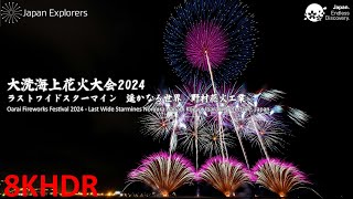 大洗海上花火大会 ラストワイドスターマイン 野村花火工業 Oarai Fireworks Festival Finale 8KHDR