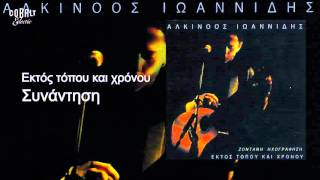 Αλκίνοος Ιωαννίδης - Συνάντηση - Live