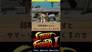 SFC版ストⅡのガイルを昇竜拳でハメる #ストリートファイター2 #昇竜拳 #sfc #格闘ゲーム