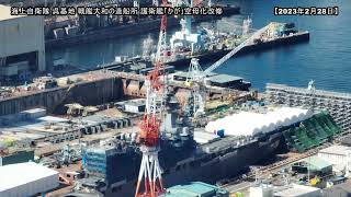 「かが」2/28②艦首塗装が始まっています！新錨！【空母化改修(183)】護衛艦「かが」本日の状況は…！？舵！生映像です！【戦艦大和造船所】海上自衛隊 呉基地 2023年2月28日② DDH-184