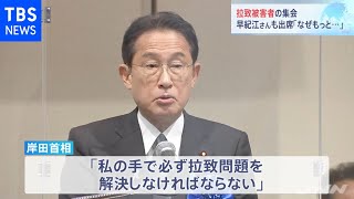 拉致集会で岸田首相「私の手で必ず解決する」