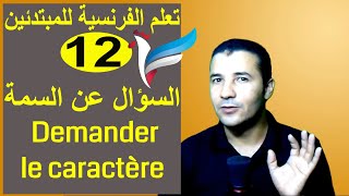 تعليم الفرنسية للمبتدئين #12 السؤال عن سمة الشخص | Demander et dire le caractère  | فرنشاوي