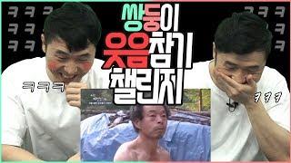 쌍둥이 웃음참기 챌린지 ㅋㅋㅋㅋ웃음레벨 불지옥ㅋㅋ 3초만에 빵터짐ㅋㅋㅋㅋㅋㅋㅋ