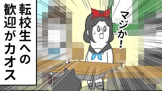 転校生への歓迎が カオス過ぎるクラス【アニメ】