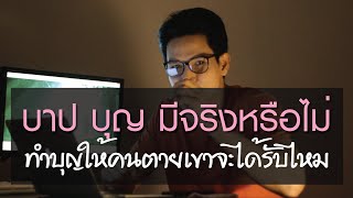 บาปบุญมีจริงไหม |ทำบุญให้คนตายเขาจะได้รับไหม |EP.8