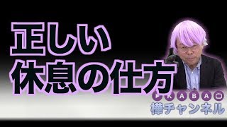 正しい休息の仕方【精神科医・樺沢紫苑】