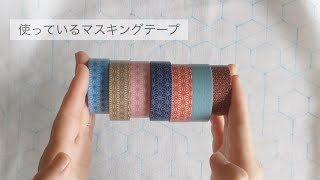 006|刺し子ふきんの図案を書く時に使っているマスキングテープについて