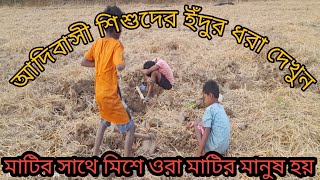 মাটির সঙ্গে মিশে ওরা মাটির মানুষ হয়    ora matir sange mise matir manush hoi    natural viedo