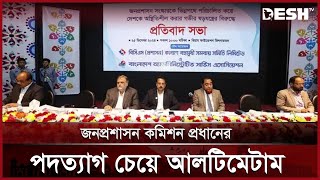 ৪৮ ঘণ্টার মধ্যে জনপ্রশাসন সংস্কার কমিশন প্রধানের পদত্যাগ দাবি | Admin Cadre | News | Desh TV