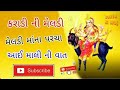 MELDI MAA NA DAKLA || કરાડી ની મેલડી માંનો માંડવો YOGESH RAFUKIYA