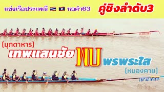 คู่ชิงลำดับที่3 (50-55 ฝีพาย) การแข่งขันเรือยาวตำบลหอคำ ปี2563