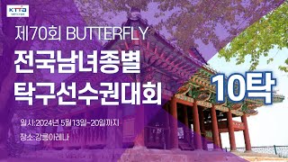 LIVE! | T10    | Day2   |  제70회 BUTTERFLY 전국남녀종별탁구선수권대회 (강릉)