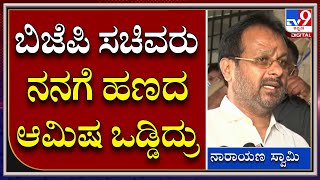 Belagavi Session|ಸುಧಾಕರ್, ಭೈರತಿ ವಿರುದ್ಧ ಸಂಧಾನದ ಆರೋಪ ಮಾಡಿದ ಕೈ ಎಂಎಲ್​ಸಿ ನಾರಾಯಣಸ್ವಾಮಿ|TV9 Kannada