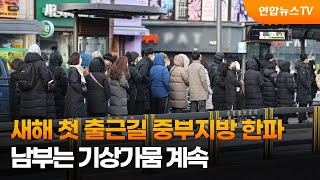 새해 첫 출근길 중부지방 한파…남부는 기상가뭄 계속 / 연합뉴스TV (YonhapnewsTV)