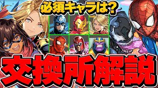 MARVELコラボ交換所解説！\