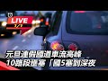 元旦連假國道車流高峰　10路段壅塞「國5塞到深夜」 20220101 1600 ｜三立新聞網 setn.com