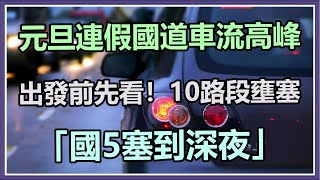 元旦連假國道車流高峰　10路段壅塞「國5塞到深夜」(20220101/1600)｜三立新聞網 SETN.com