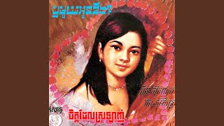 ឬមួយអូនខឹង (2024 Remaster)