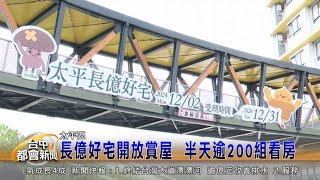 長億好宅開放賞屋  半天逾200組看房  社宅興建人口移入  地方憂交通問題