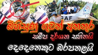 කිඹුලපිටිය බිහිසුණු ගුවන් අනතුර |kibulapitiya Air crash |Air Crash in Sri Lanka @PattaTV1