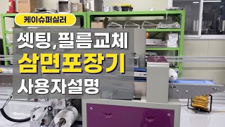 삼면포장기계 사용 방법 및 필름교체 설명 (엔케이식품)