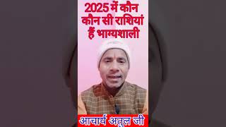 किन राशियों के लिए भाग्यशाली रहेगा 2025 | #2025 #राशिफल #rashifal #rashi #astrology #2024 #upay