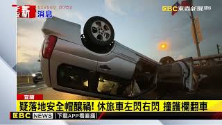 蘭陽橋上休旅車自撞翻覆！ 原來是閃落地安全帽@newsebc