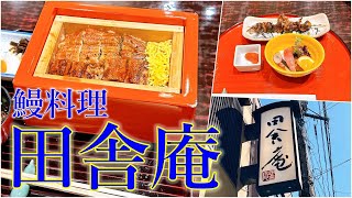 【グルメ】ウナギが苦手な方も安心小倉の名店「鰻料理田舎庵」さんのご紹介です！Introducing \