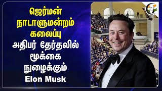 Germen Parliament கலைப்பு.. அதிபர் Electionல் மூக்கை நுழைக்கும் Elon Musk | Frank-Walter Steinmeier