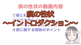 痰の性状（イントロダクション）