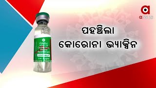 ଭୁବନେଶ୍ବରରେ ପହଞ୍ଚିଲା କୋରୋନା ଟିକା