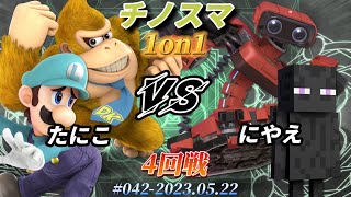 チノスマ1on1#42〔4回戦〕たにこ（ルイージ、ドンキーコング）vs にやえ（エンダーマン、ロボット）【スマブラSP】