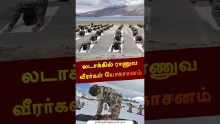 சர்வதேச யோகா தினத்தை முன்னிட்டு லடாக்கில் இந்திய ராணுவ வீரர்கள் யோகாசனம் #shorts