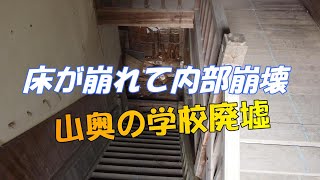 廃墟　山口　木谷小学校